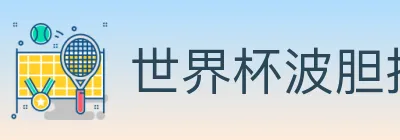世界杯波胆推荐入口 logo